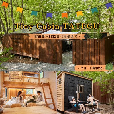 タイニーキャビンタテグ軽井沢御代田の宿泊券(1泊2日3名様まで)【平日・日曜限定】【1433791】