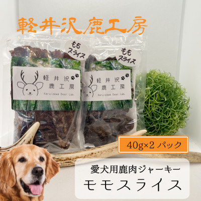 軽井沢鹿工房 愛犬用鹿肉ジャーキー ももスライス40g×2パック【1466785】