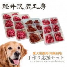 軽井沢鹿工房 愛犬用鹿肉 手作り食応援セット[配送不可地域:離島]