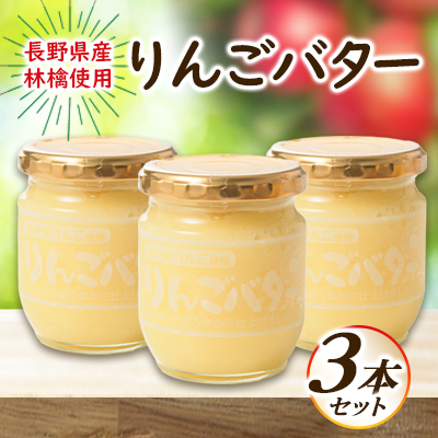 【国産リンゴ使用】りんごバター 3本セット【1519953】