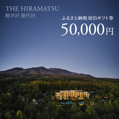【THE HIRAMATSU 軽井沢 御代田】ふるさと納税宿泊ギフト券50,000円【1546097】