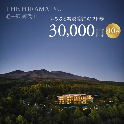 【THE HIRAMATSU 軽井沢 御代田】ふるさと納税宿泊ギフト券30,000円×10枚セット【1546103】