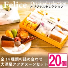 【熨斗付】焼き菓子おまかせ20個Aセット【1100036】