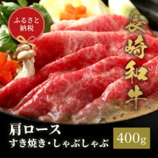 【和牛セレブ】長崎和牛 肩ロース すき焼きしゃぶしゃぶ 400g(松浦市)【配送不可地域：離島】【1563650】
