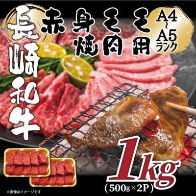 【A4～A5】長崎和牛赤身モモ焼肉用　1kg(500g×2p)(松浦市)【配送不可地域：離島】【1559223】