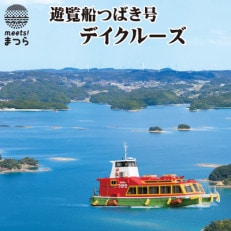 九州発!貸し切り遊覧船つばき号　弘法大師が筆をおとす美しさ「いろは島」デイクルーズ(2時間)【配送不可地域：離島】【1047772】
