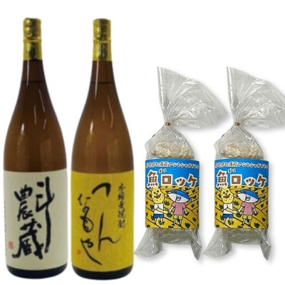 本格芋麦焼酎1.8L2本組と魚ロッケ2パックセット(C-7)【複数個口で配送】【配送不可地域:離島】【4063661】