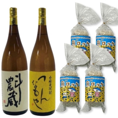 本格芋麦焼酎1.8L2本組と魚ロッケ4パックセット(D-7)【複数個口で配送】【配送不可地域:離島】【4063662】