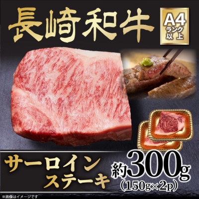 【A4～A5】長崎和牛サーロインステーキセット　約300g(150g×2枚)(松浦市)【配送不可地域：離島】【1625303】