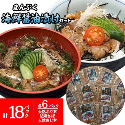 【流水解凍だけの簡単調理】まんぷく海鮮醤油漬けセット 各6パック【配送不可地域:離島】【1642210】