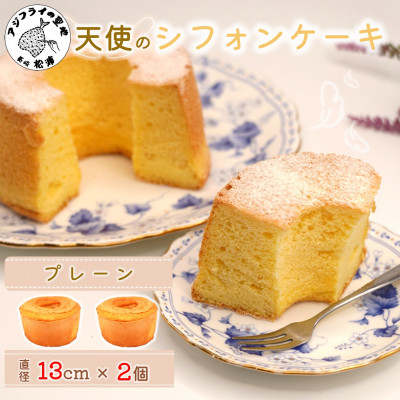 天使のシフォンケーキ〈プレーン&プレーン〉 2個セット【配送不可地域:離島・北海道・沖縄】【1664671】