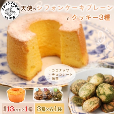 天使のシフォンケーキプレーンホール&クッキー3種セット[配送不可地域:離島・沖縄]