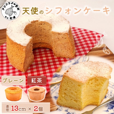 天使のシフォンケーキ<プレーン&紅茶>2個セット【配送不可地域:離島・北海道・沖縄】【1677550】