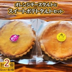 松浦産オレンジ・さつまいもを使用したチーズタルトとスイートポテトタルトセット【配送不可地域:離島】【1228690】