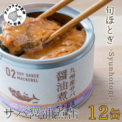 缶詰工場直送 伝統のさば缶「旬ほとぎ」醤油煮12缶【配送不可地域:離島】【1348857】