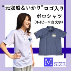「元寇船＆いかり」ロゴ入りポロシャツ　ネイビー地×白文字【Mサイズ】【配送不可地域：離島】【1378717】