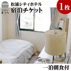 松浦シティホテル 一泊朝食付宿泊チケット【配送不可地域:離島】【1000065】