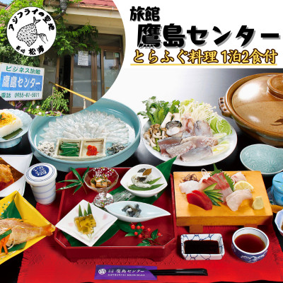 旅館 鷹島センター トラフグ料理1泊2食付 宿泊チケット(1名様)【配送不可地域:離島】【1000157】