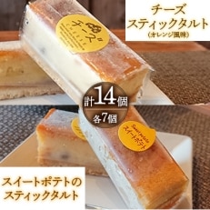 チーズスティックタルト(オレンジ風味)&スイートポテトのスティックタルト(各7個)【配送不可地域:離島】【1093776】