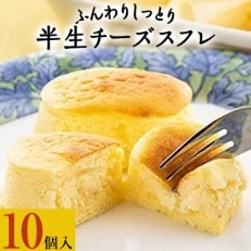 ふんわりしっとり半生チーズスフレ 10個入【配送不可地域:離島】【1228694】
