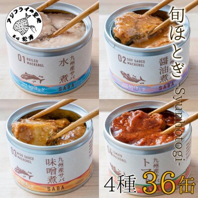 缶詰工場直送 伝統のさば缶「旬ほとぎ」4種類の味わい36缶【配送不可地域:離島】【1350627】