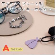 アイアン・プレート＆アジフライキーホルダー【ITTEN】A【配送不可地域：離島】【1369832】