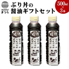 「ぶり丼の醤油」ギフトセット　500ml×3【1000142】