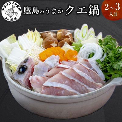 鷹島のうまかクエ鍋用 2~3人前【配送不可地域:離島】【1227264】