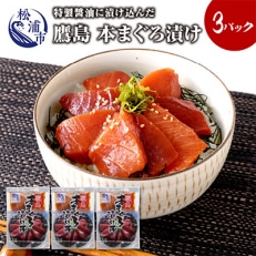 特製醤油に漬け込んだ鷹島本まぐろ漬け3人前【配送不可地域:離島】【1231828】