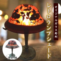 オリジナルガラス彫刻レトロランプシェード【配送不可地域:離島】【1400330】