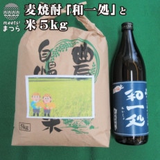 麦焼酎「和一処」とお米5kg【1102397】
