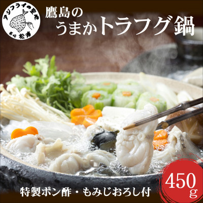 鷹島のうまかトラフグ鍋セット【配送不可地域:離島】【1227266】