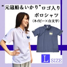 「元寇船＆いかり」ロゴ入りポロシャツ　ネイビー地×白文字【Lサイズ】【配送不可地域：離島】【1378719】