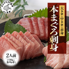 養殖本まぐろ刺身2人前(130g×2P)【配送不可地域:離島】【1113343】