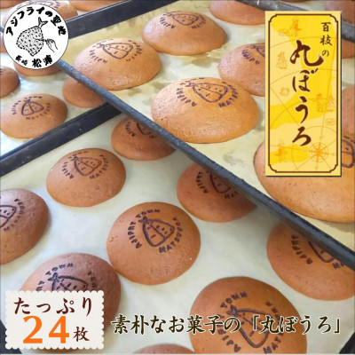 丸ぼうろと言えば「百枝の丸ぼうろ」24枚【配送不可地域：離島】【1149122】