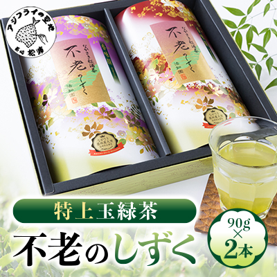 不老のしずく(特上玉緑茶)【配送不可地域:離島】【1000069】