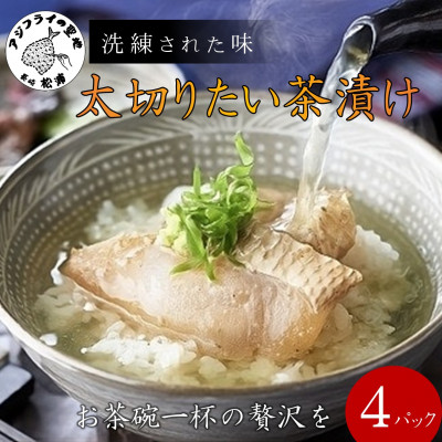 まつよう(松浦養殖)太切りたい茶漬け4パック【配送不可地域:離島】【1227283】