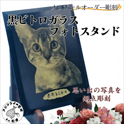 オリジナルオーダー彫刻　黒ビトロガラスフォトスタンド【配送不可地域：離島】【1228328】