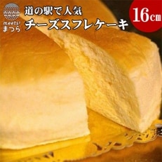 道の駅松浦(スイーツ部門)人気NO.1「チーズスフレケーキ」(16cm)【配送不可地域:離島】【1070796】