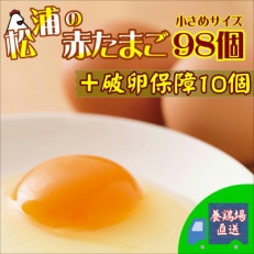 養鶏場直送 松浦の赤たまご「コクもりたまご」小さめサイズ98個+破卵保障10個【配送不可地域:離島】【1227281】