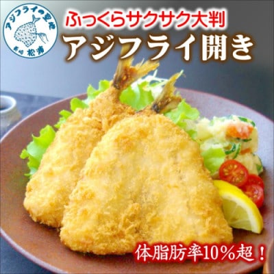 「アジフライの聖地 松浦」体脂肪率10%以上!養殖真あじのふっくらサクサク大判アジフライ開き【配送不可地域:離島】【1287142】
