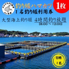 【釣り堀　ハマカツ】女性1名釣り堀利用券【配送不可地域：離島】【1436099】