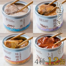 缶詰工場直送　伝統のさば缶「旬ほとぎ」4種類の味わい12缶【配送不可地域：離島】【1348853】