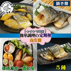 【毎月定期便】漁協直送!簡単調理!袋のままレンジで本格焼き魚5種セット全3回【配送不可地域:離島】【4012471】