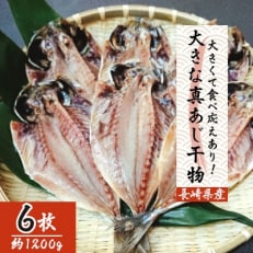 【毎月定期便】大きな真あじ干物 6枚(約1200g) 全12回【配送不可地域:離島】【4012722】