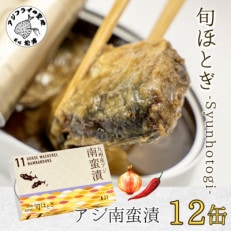 缶詰工場直送 「旬ほとぎ」アジ南蛮漬12缶【配送不可地域:離島】【1501714】
