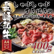【A4~A5】長崎和牛しゃぶしゃぶすき焼き用(肩ロース肉・肩バラ・モモ肉)400g(松浦市)【配送不可地域:離島】【1513122】