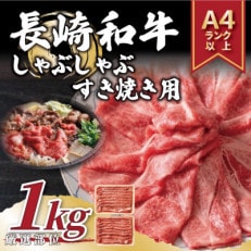【A4～A5】長崎和牛しゃぶしゃぶすき焼き用(肩ロース肉・肩バラ・モモ肉)1kg(松浦市)【配送不可地域：離島】【1513176】