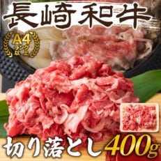 【A4~A5】長崎和牛切り落とし 400g(松浦市)【配送不可地域:離島】【1513493】