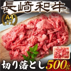【A4～A5】長崎和牛切り落とし　500g(松浦市)【配送不可地域：離島】【1513502】
